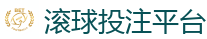 滚球投注平台 - 2026FIFA世界杯亚洲投注平台